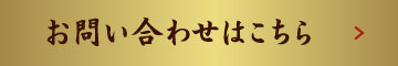 お問い合わせはこちら