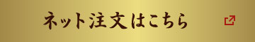 ネット注文はこちら