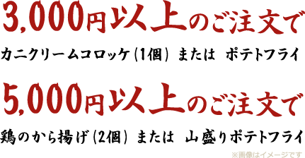 3,000円以上のご注文でカニクリームコロッケ(1個) または  ポテトフライ5,000円以上のご注文で鶏のから揚げ(2個) または  山盛りポテトフライ※画像はイメージです