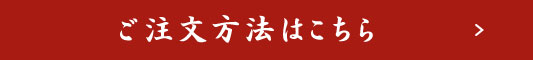 ご注文方法はこちら