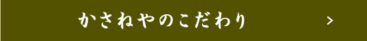 かさねやのこだわり