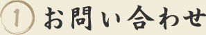 1.お問い合わせ