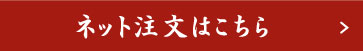 ネット注文はこちら