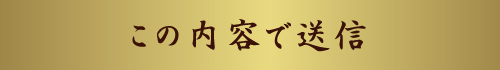 この内容で送信